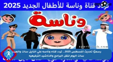 رسميًا تحديث أغسطس 2025.. تردد قناة وناسة على النايل سات والعرب سات اليوم لنقل البرامج والأناشيد الترفيهية